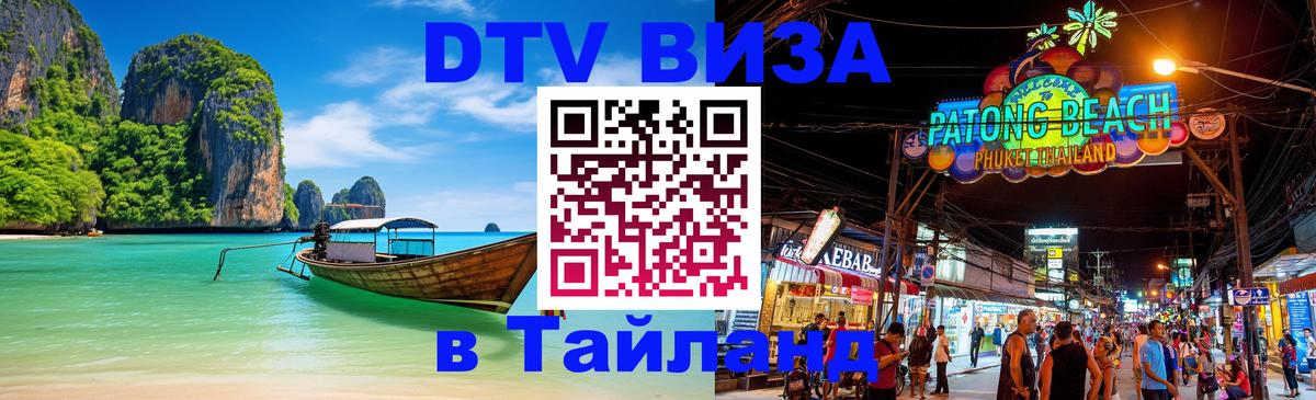 Виза ДТВ на 5 лет в Тайланд 